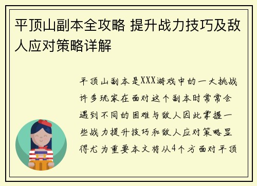 平顶山副本全攻略 提升战力技巧及敌人应对策略详解