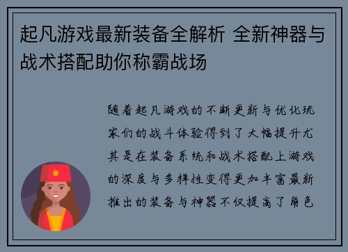 起凡游戏最新装备全解析 全新神器与战术搭配助你称霸战场