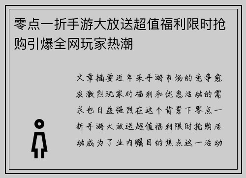 零点一折手游大放送超值福利限时抢购引爆全网玩家热潮
