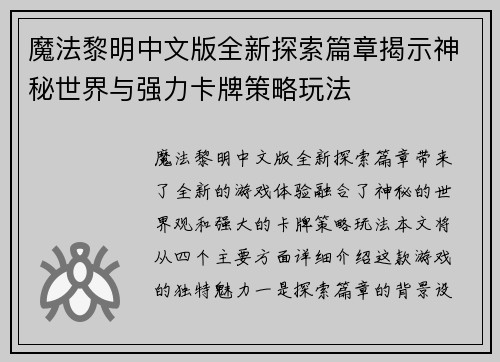 魔法黎明中文版全新探索篇章揭示神秘世界与强力卡牌策略玩法