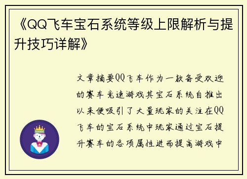 《QQ飞车宝石系统等级上限解析与提升技巧详解》