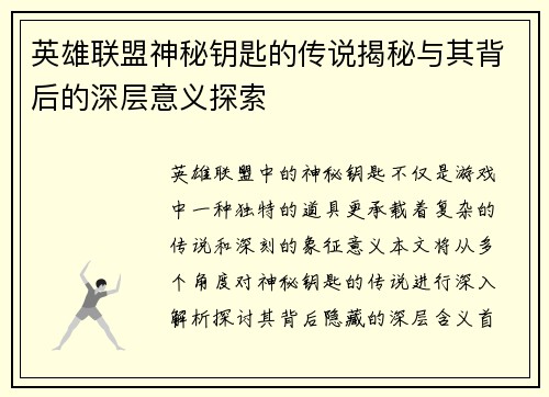 英雄联盟神秘钥匙的传说揭秘与其背后的深层意义探索