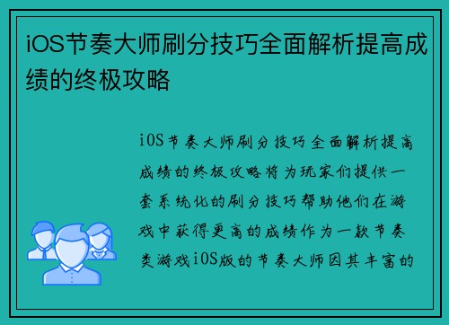 iOS节奏大师刷分技巧全面解析提高成绩的终极攻略