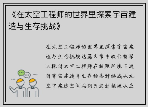《在太空工程师的世界里探索宇宙建造与生存挑战》