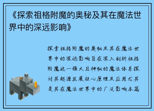 《探索祖格附魔的奥秘及其在魔法世界中的深远影响》