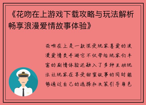 《花吻在上游戏下载攻略与玩法解析畅享浪漫爱情故事体验》
