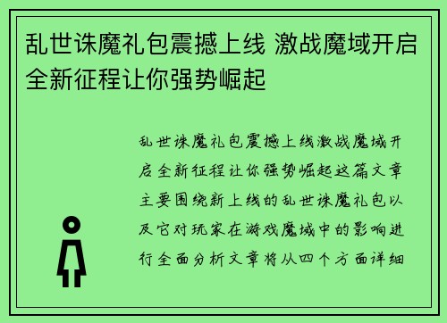 乱世诛魔礼包震撼上线 激战魔域开启全新征程让你强势崛起