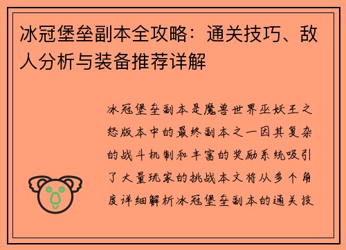 冰冠堡垒副本全攻略：通关技巧、敌人分析与装备推荐详解