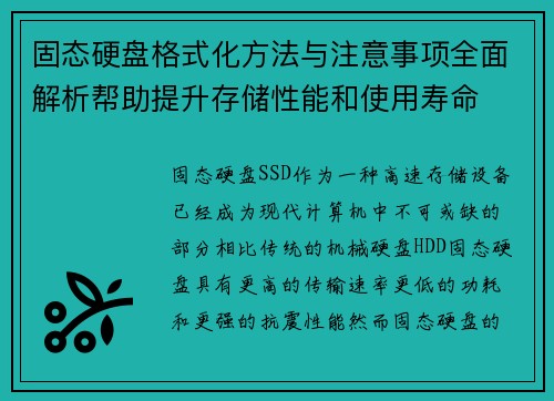 固态硬盘格式化方法与注意事项全面解析帮助提升存储性能和使用寿命