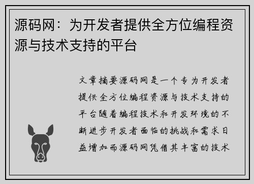 源码网：为开发者提供全方位编程资源与技术支持的平台