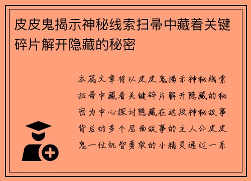 皮皮鬼揭示神秘线索扫帚中藏着关键碎片解开隐藏的秘密