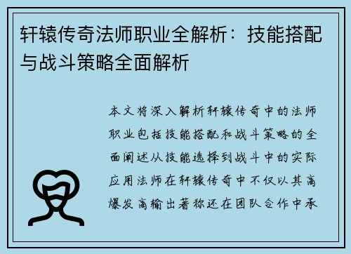 轩辕传奇法师职业全解析：技能搭配与战斗策略全面解析