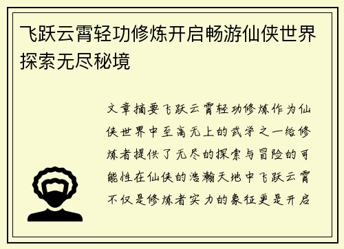 飞跃云霄轻功修炼开启畅游仙侠世界探索无尽秘境