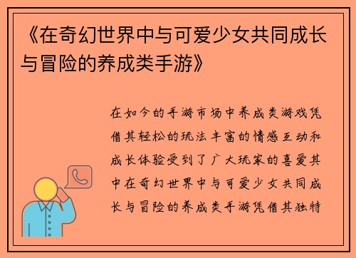 《在奇幻世界中与可爱少女共同成长与冒险的养成类手游》