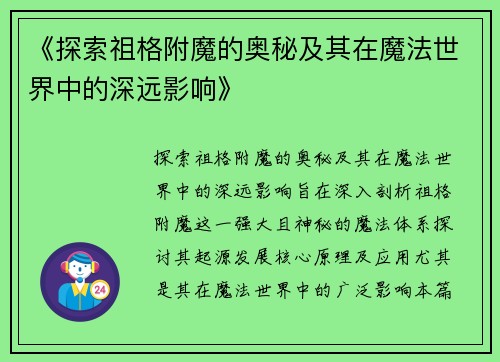 《探索祖格附魔的奥秘及其在魔法世界中的深远影响》