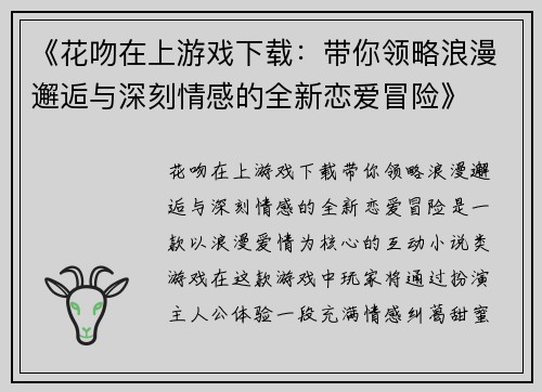 《花吻在上游戏下载：带你领略浪漫邂逅与深刻情感的全新恋爱冒险》