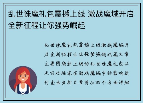 乱世诛魔礼包震撼上线 激战魔域开启全新征程让你强势崛起