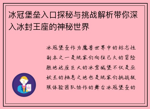 冰冠堡垒入口探秘与挑战解析带你深入冰封王座的神秘世界