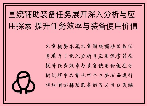 围绕辅助装备任务展开深入分析与应用探索 提升任务效率与装备使用价值