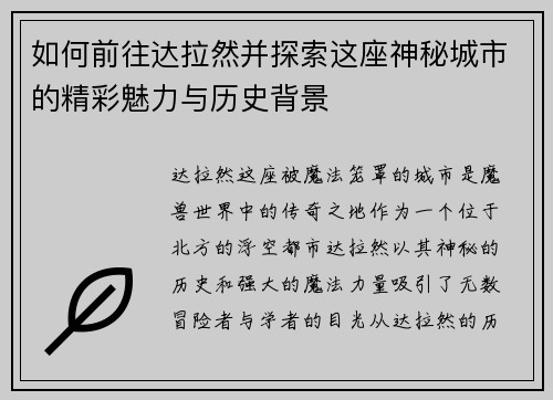 如何前往达拉然并探索这座神秘城市的精彩魅力与历史背景