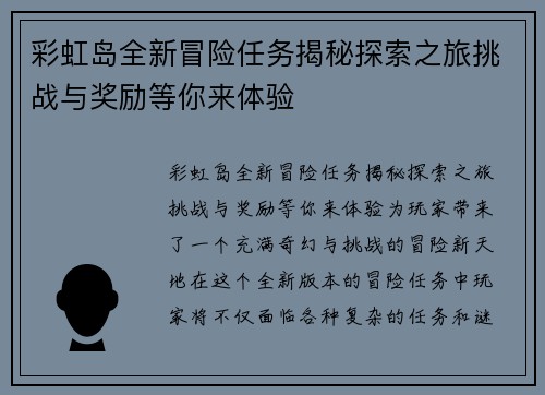 彩虹岛全新冒险任务揭秘探索之旅挑战与奖励等你来体验