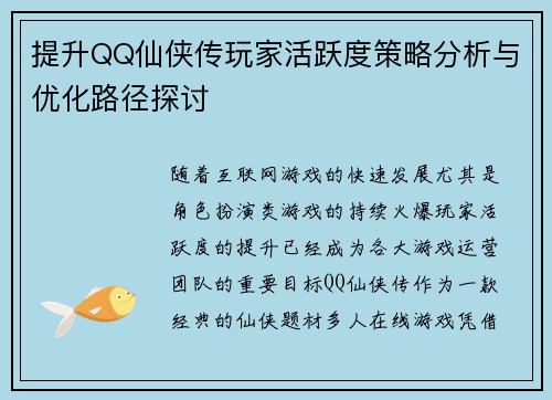 提升QQ仙侠传玩家活跃度策略分析与优化路径探讨