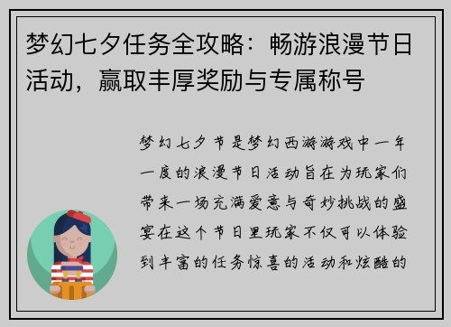 梦幻七夕任务全攻略：畅游浪漫节日活动，赢取丰厚奖励与专属称号