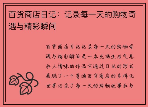 百货商店日记：记录每一天的购物奇遇与精彩瞬间
