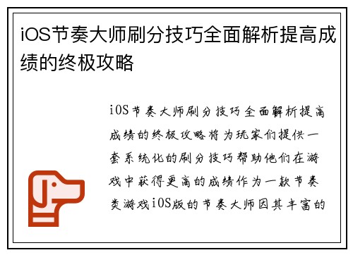 iOS节奏大师刷分技巧全面解析提高成绩的终极攻略