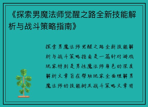《探索男魔法师觉醒之路全新技能解析与战斗策略指南》