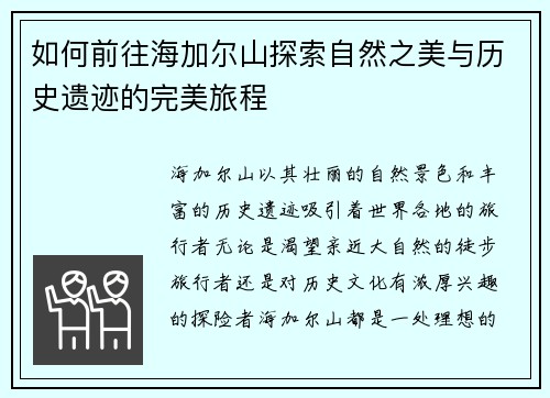 如何前往海加尔山探索自然之美与历史遗迹的完美旅程