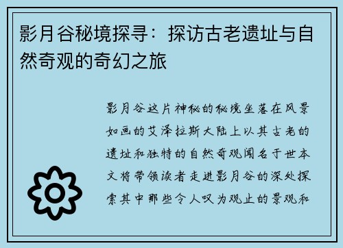 影月谷秘境探寻：探访古老遗址与自然奇观的奇幻之旅