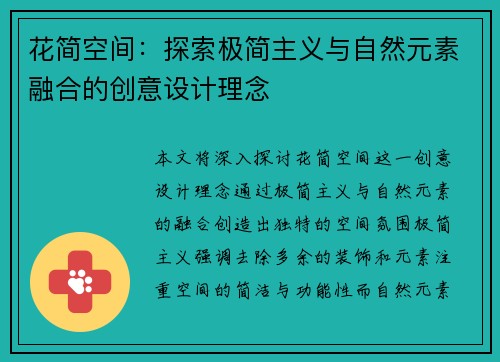 花简空间：探索极简主义与自然元素融合的创意设计理念