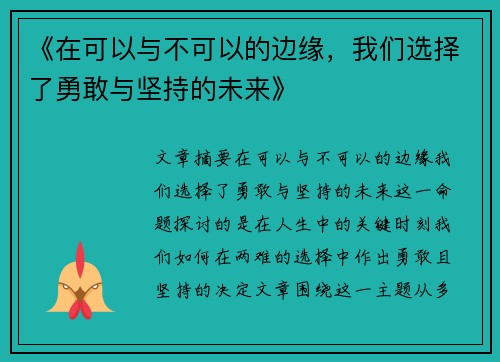 《在可以与不可以的边缘，我们选择了勇敢与坚持的未来》