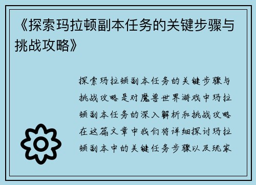 《探索玛拉顿副本任务的关键步骤与挑战攻略》