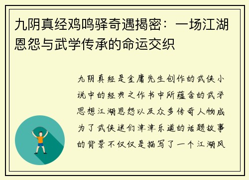 九阴真经鸡鸣驿奇遇揭密：一场江湖恩怨与武学传承的命运交织