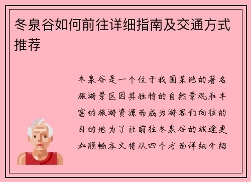 冬泉谷如何前往详细指南及交通方式推荐