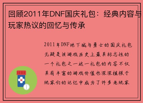 回顾2011年DNF国庆礼包：经典内容与玩家热议的回忆与传承