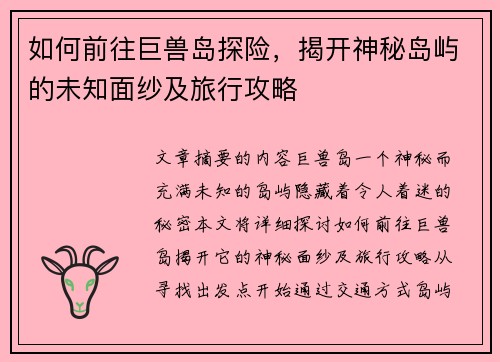 如何前往巨兽岛探险，揭开神秘岛屿的未知面纱及旅行攻略