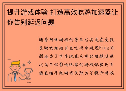 提升游戏体验 打造高效吃鸡加速器让你告别延迟问题