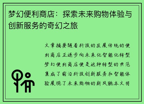 梦幻便利商店：探索未来购物体验与创新服务的奇幻之旅