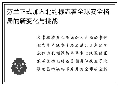 芬兰正式加入北约标志着全球安全格局的新变化与挑战