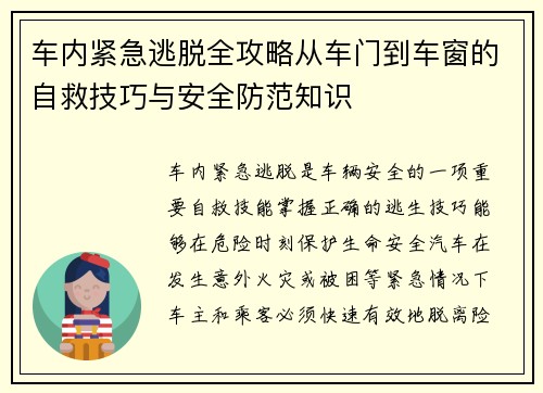 车内紧急逃脱全攻略从车门到车窗的自救技巧与安全防范知识