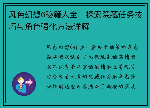 风色幻想6秘籍大全：探索隐藏任务技巧与角色强化方法详解
