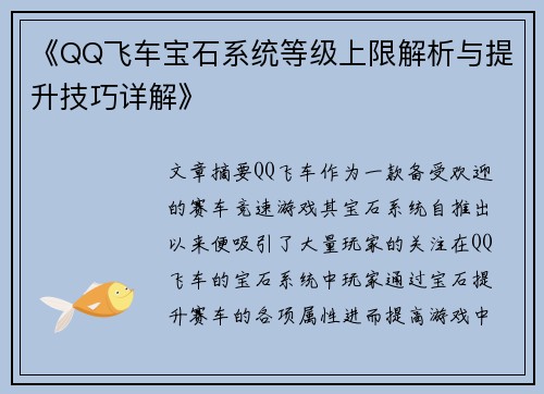 《QQ飞车宝石系统等级上限解析与提升技巧详解》