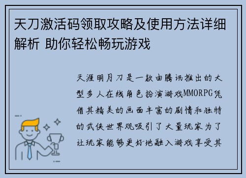 天刀激活码领取攻略及使用方法详细解析 助你轻松畅玩游戏