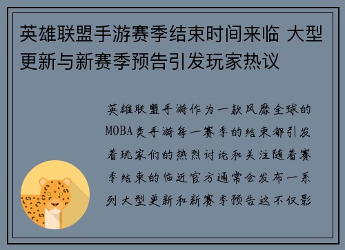 英雄联盟手游赛季结束时间来临 大型更新与新赛季预告引发玩家热议