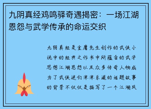 九阴真经鸡鸣驿奇遇揭密：一场江湖恩怨与武学传承的命运交织