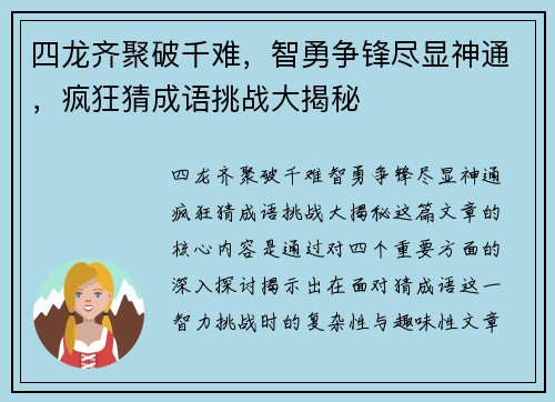 四龙齐聚破千难，智勇争锋尽显神通，疯狂猜成语挑战大揭秘