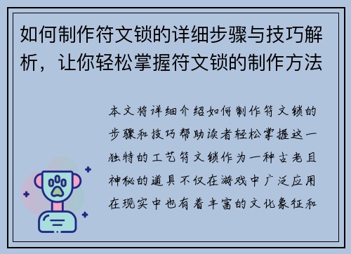 如何制作符文锁的详细步骤与技巧解析，让你轻松掌握符文锁的制作方法